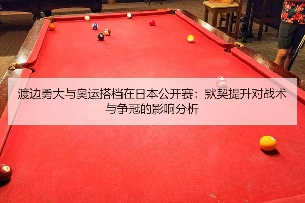 du-bian-yong-da-yu-ao-yun-da-dang-zai-ri-ben-gong-kai-sai-mo-qi-ti-sheng-dui-zhan-shu-yu-zheng-guan-de-ying-xiang-fen-xi-2-645.jpg